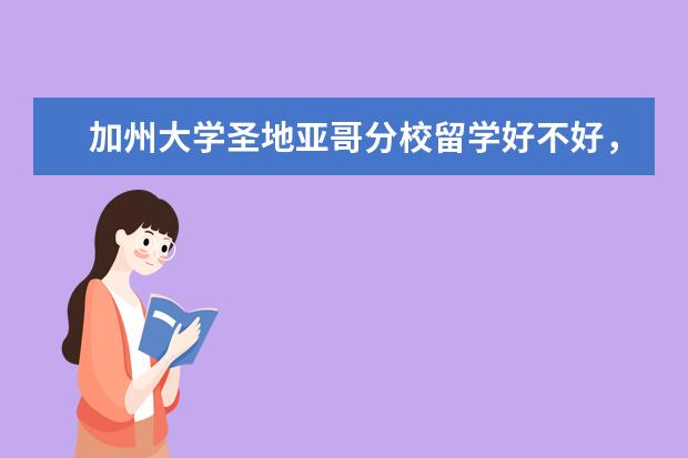 加州大学圣地亚哥分校留学好不好，我想了解下