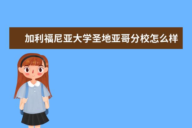 加利福尼亚大学圣地亚哥分校怎么样