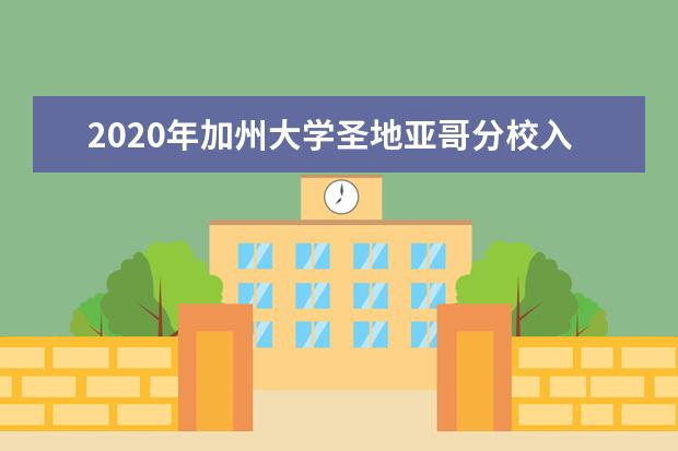 2020年加州大学圣地亚哥分校入学条件