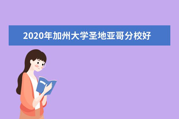 2020年加州大学圣地亚哥分校好吗