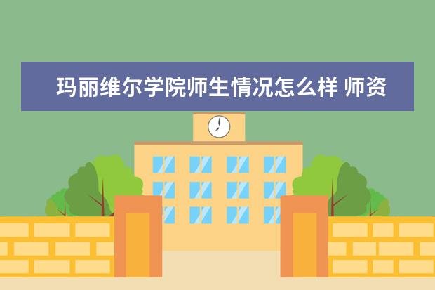 玛丽维尔学院师生情况怎么样 师资力量如何