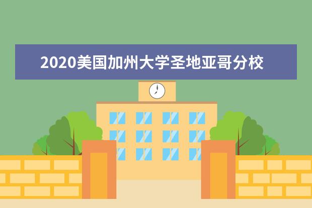 2020美国加州大学圣地亚哥分校托福要求