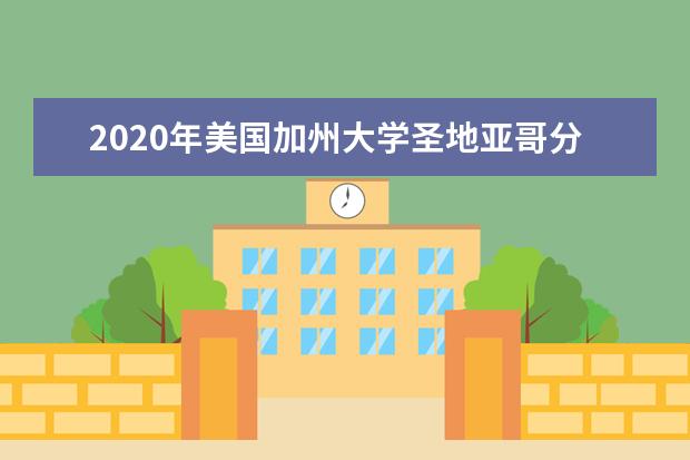 2020年美国加州大学圣地亚哥分校研究生申请之海洋所