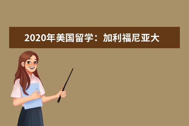 2020年美国留学：加利福尼亚大学圣地亚哥分校入学...