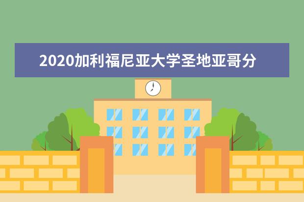 2020加利福尼亚大学圣地亚哥分校怎么样