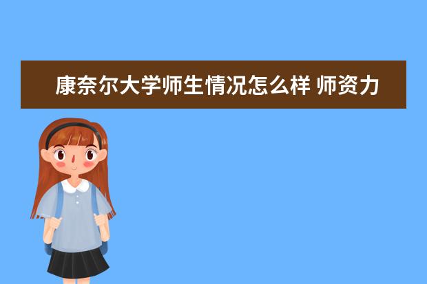 康奈尔大学师生情况怎么样 师资力量如何