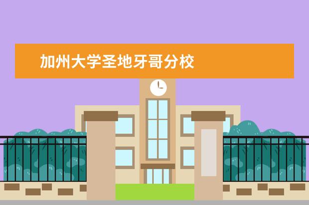 加州大学圣地牙哥分校