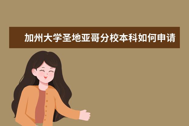 加州大学圣地亚哥分校本科如何申请