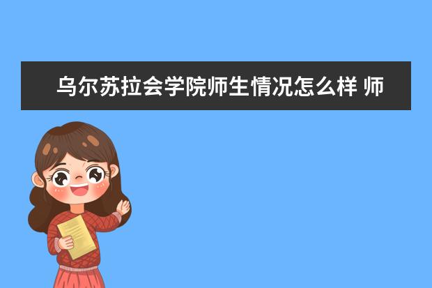 乌尔苏拉会学院师生情况怎么样 师资力量如何