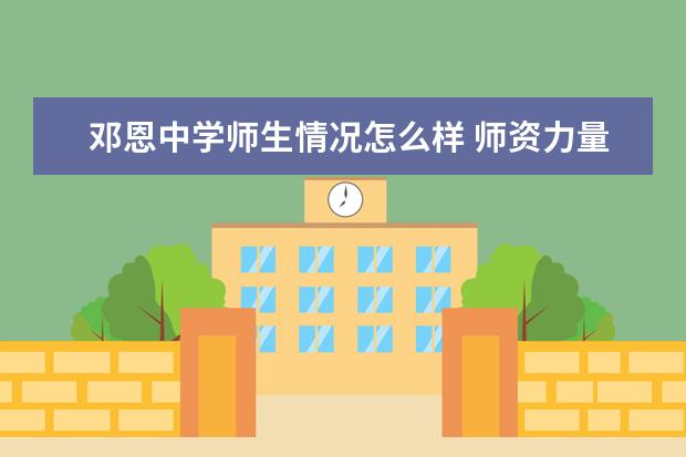 邓恩中学师生情况怎么样 师资力量如何