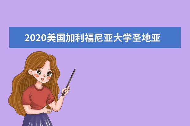 2020美国加利福尼亚大学圣地亚哥分校怎么样