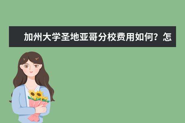 加州大学圣地亚哥分校费用如何？怎么收费？