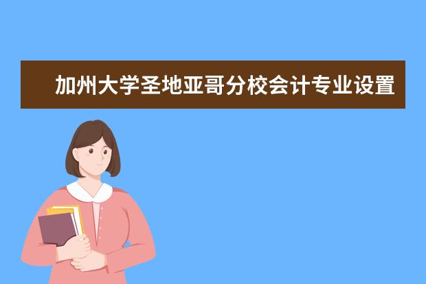 加州大学圣地亚哥分校会计专业设置及优势详解