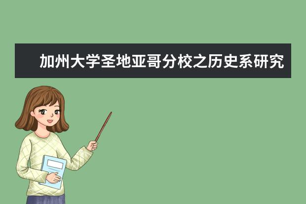 加州大学圣地亚哥分校之历史系研究生申请须知