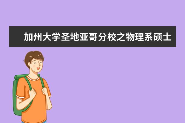 加州大学圣地亚哥分校之物理系硕士申请条件详解