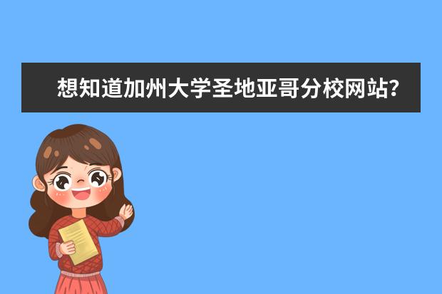 想知道加州大学圣地亚哥分校网站？点我了解