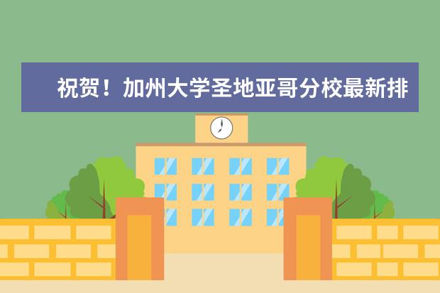 祝贺！加州大学圣地亚哥分校最新排名众望所归