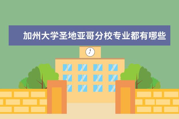 加州大学圣地亚哥分校专业都有哪些？谁知道？挺急的！