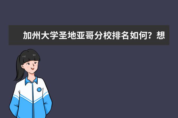 加州大学圣地亚哥分校排名如何？想知道？点我吧~