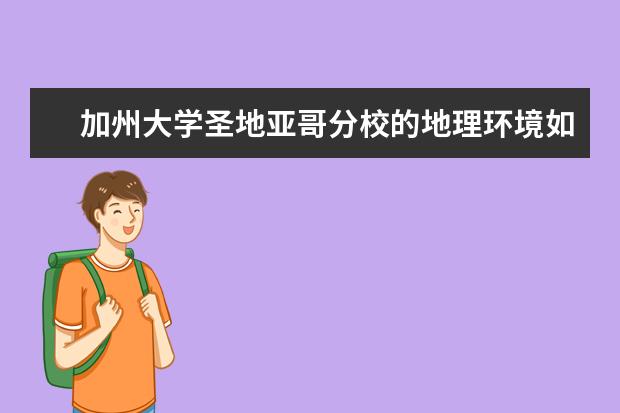 加州大学圣地亚哥分校的地理环境如何？是不是很优美？