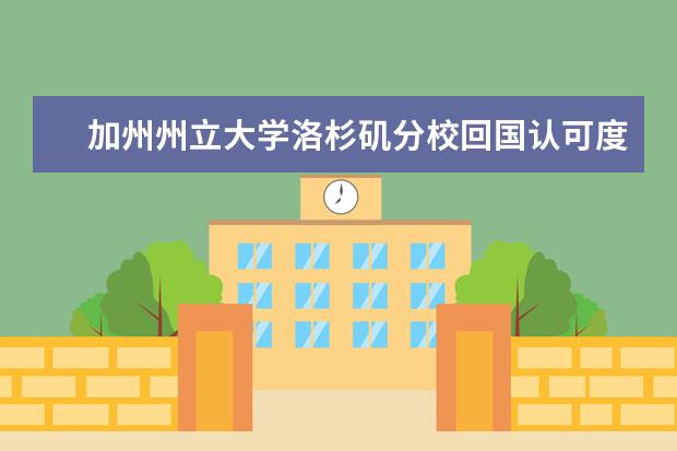 加州州立大学洛杉矶分校回国认可度