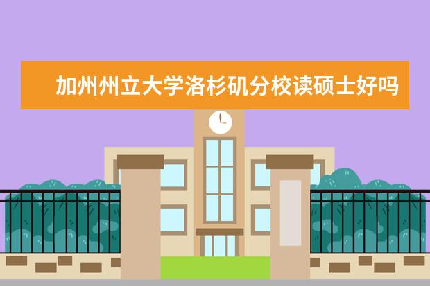 加州州立大学洛杉矶分校读硕士好吗