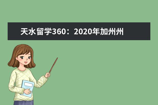 天水留学360：2020年加州州立大学洛杉矶分校优势