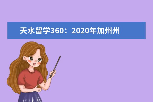 天水留学360：2020年加州州立大学洛杉矶分校费用清单