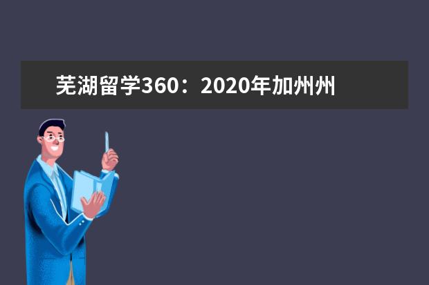 芜湖留学360：2020年加州州立大学洛杉矶分校简介