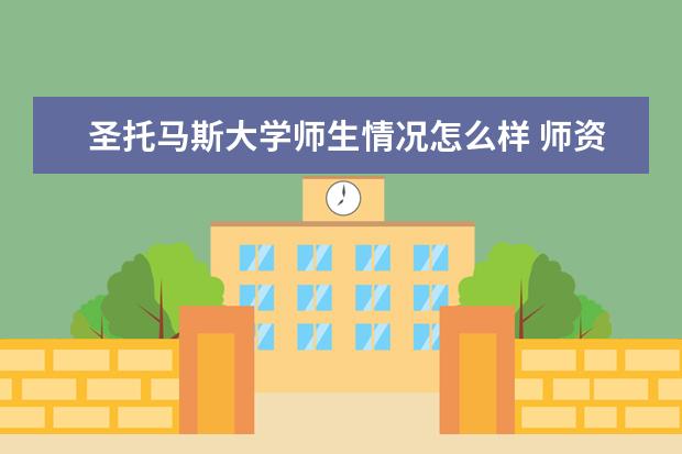 圣托马斯大学师生情况怎么样 师资力量如何