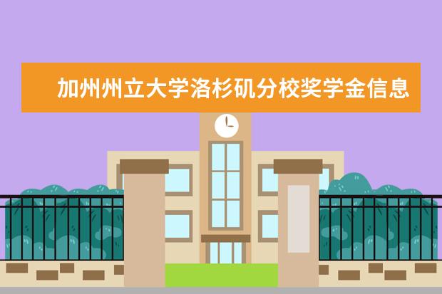 加州州立大学洛杉矶分校奖学金信息