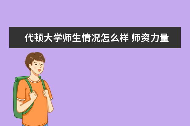 代顿大学师生情况怎么样 师资力量如何