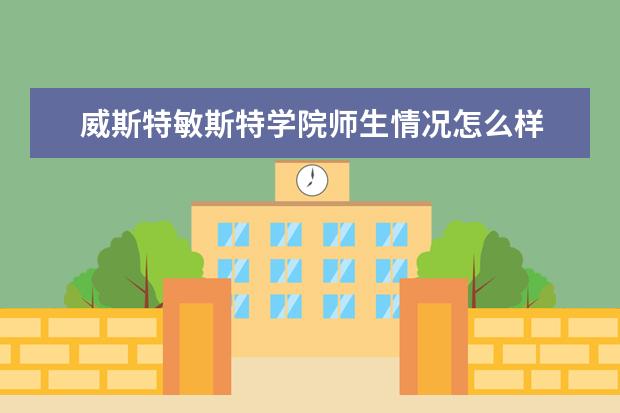 威斯特敏斯特学院师生情况怎么样 师资力量如何