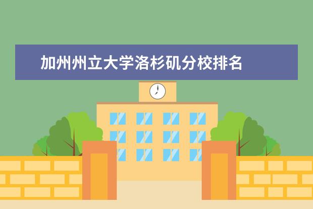 加州州立大学洛杉矶分校排名