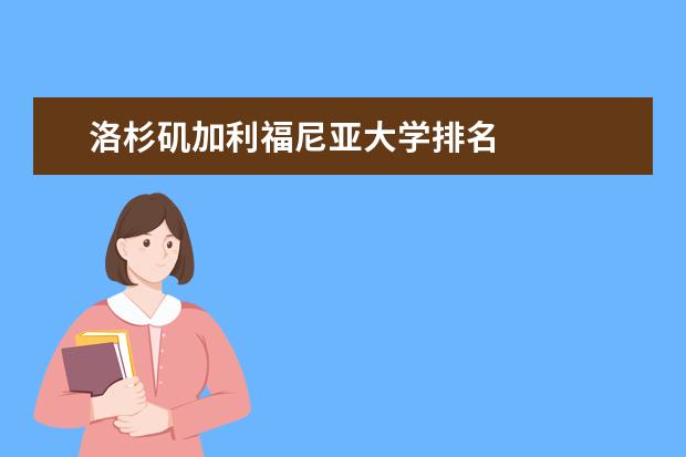 洛杉矶加利福尼亚大学排名