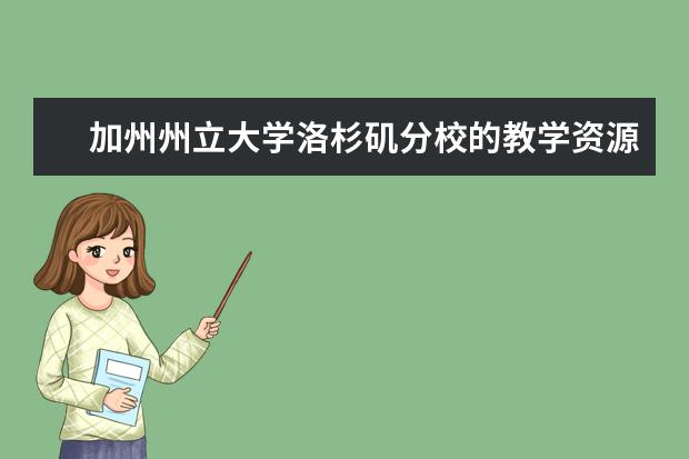 加州州立大学洛杉矶分校的教学资源丰富吗