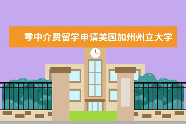 零中介费留学申请美国加州州立大学洛杉矶分校