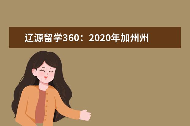 辽源留学360：2020年加州州立大学洛杉矶分校申请