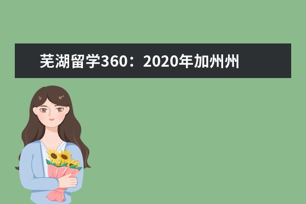 芜湖留学360：2020年加州州立大学洛杉矶分校录取要求