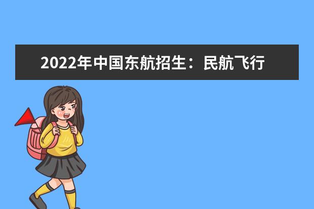 2022年中国东航招生：民航飞行员可以戴眼镜了