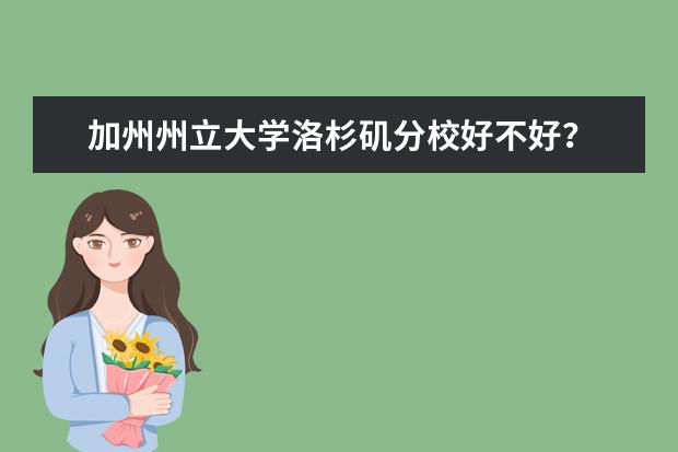 加州州立大学洛杉矶分校好不好？