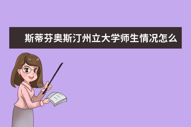 斯蒂芬奥斯汀州立大学师生情况怎么样 师资力量如何