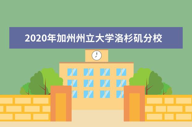 2020年加州州立大学洛杉矶分校好吗