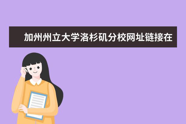 加州州立大学洛杉矶分校网址链接在此，速收藏！