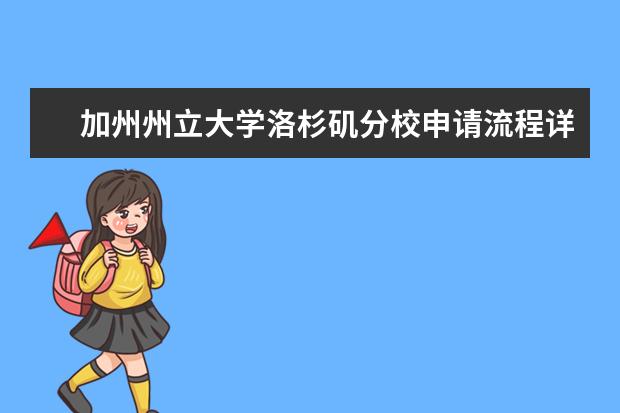 加州州立大学洛杉矶分校申请流程详解，还不快收藏？！