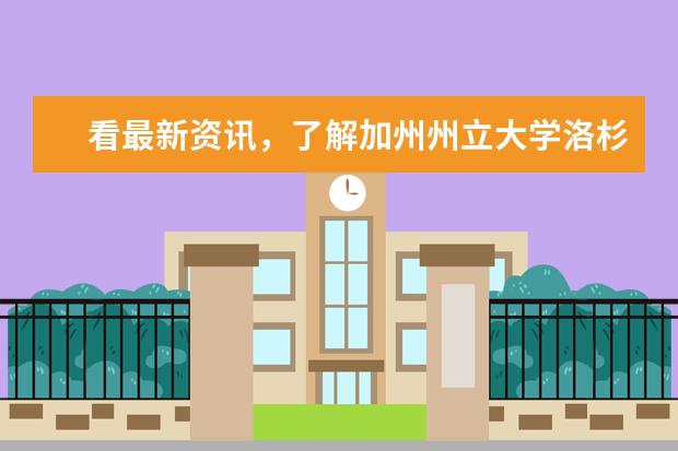 看最新资讯，了解加州州立大学洛杉矶分校排名情况