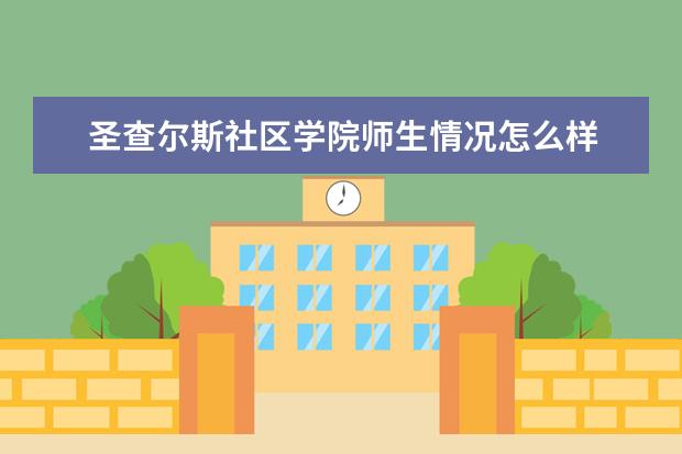 圣查尔斯社区学院师生情况怎么样 师资力量如何