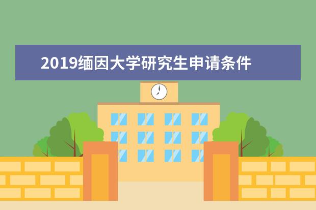 2019缅因大学研究生申请条件