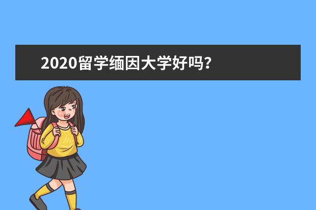 2020留学缅因大学好吗？