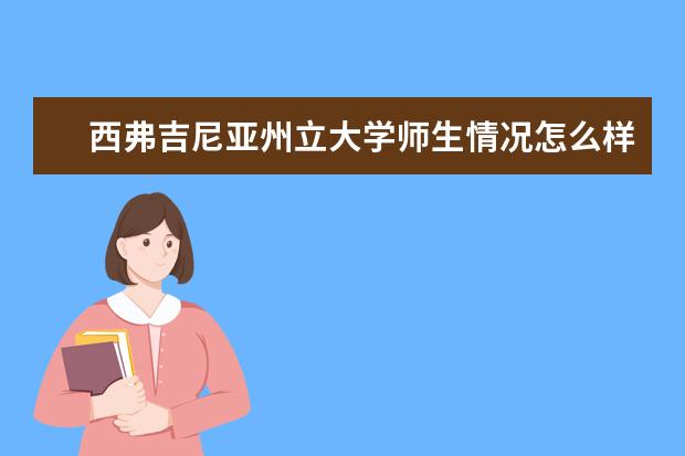 西弗吉尼亚州立大学师生情况怎么样 师资力量如何